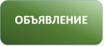ОБЪЯВЛЕНИЕ