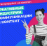 Хакатон «Креативные индустрии. Коммуникации и контент» - БрГУ