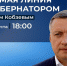 Уже более 250 вопросов поступило к прямой линии с губернатором Иркутской области Игорем Кобзевым - Bratsk.Org