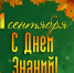 1 сентября - День знаний - БрГУ