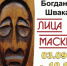 Открытие персональной выставки Богдана Швака - Музей истории освоения Ангары