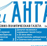 Газета «Огни Ангары», № 34 - Администрация г. Братск
