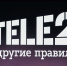 ФАС пришла к выводу, что повышение тарифов на услуги связи Tele2 было необоснованным, и потребовала откатить цены назад - Bratsk.Org