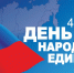 Онлайн-мероприятия 4 ноября - Наш Братск