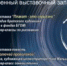 Ночь искусств - онлайн - Музей истории освоения Ангары