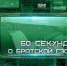 60 СЕКУНД О БРАТСКОЙ ГЭС - Братская Студия Телевидения