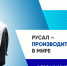 РУСАЛ инвестировал более 870 млн рублей в модернизацию производства СКАД - Братская Студия Телевидения