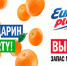 «Мандарин Party» на «Европе Плюс» - Bratsk.Org