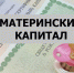 Материнский капитал и другие социальные пособия проиндексируют с 1 февраля - Bratsk.Org