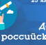 25 января - День российского студенчества - БрГУ