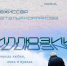 На новой сцене – новый формат. Читакль «Иллюзии» по пьесе Ивана Вырыпаева - Наш Братск