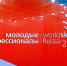 Братск принимает участников регионального этапа молодых профессионалов - Братская Студия Телевидения