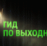 ГИД ПО ВЫХОДНЫМ В БРАТСКЕ - Братская Студия Телевидения
