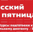В Братске стартуют курсы по подготовке к «Тотальному диктанту» - Bratsk.Org