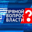 ПРЯМОЙ ВОПРОС ВЛАСТИ: 3 марта в эфире БСТ24 – мэр Братска Сергей Серебренников - Братская Студия Телевидения