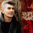 Библиосфера. Андрей Рубанов «Человек из красного дерева» 16+ - ЦБС города Братска