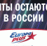Хиты остаются в России. Новая имиджевая кампания «Европы Плюс» - Братская Студия Телевидения