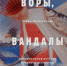 Книга «Воры, вандалы и идиоты: Криминальная история русского искусства» 16+ - ЦБС города Братска