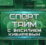 СПОРТ-ТАЙМ С ВАСИЛИЕМ КИБИРЕВЫМ - Братская Студия Телевидения