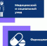 Мастерские 2022 (Нац.проект "Образование") - Медицинский колледж