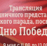 ТРК «Братск» начала прямой эфир Парада Победы в Падунском районе - Администрация г. Братск