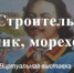 Виртуальная выставка «Строитель, плотник, мореход» 12+ - ЦБС города Братска