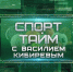 СПОРТ-ТАЙМ С ВАСИЛИЕМ КИБИРЕВЫМ - Братская Студия Телевидения