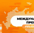 Активных и инициативных братчан приглашают подать заявку на Международную Премию - Наш Братск