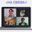 начинается третий поток образовательной онлайн-программы «На связи» - БрГУ