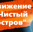 Экологическое движение «Чистый остров» приглашает братчан присоединиться к субботнику у правой врезки плотины Братской ГЭС - Наш Братск