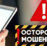 За минувшую неделю братчане перевели мошенникам 4,3 млн рублей - Наш Братск