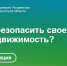 Один из способов обезопасить свое право на недвижимость - Наш Братск