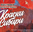 Скоро в Братске: выставка «Краски Сибири» — уникальный проект Арт-галереи «Диас» и городского объединенного музея (ФОТО, ВИДЕО) - Администрация г. Братск