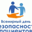 Всемирный день безопасности пациентов 17.09.2022 - Медицинский колледж