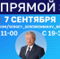 Начался прямой эфир мэра Братска Сергея Серебренникова на БСТ24 (ВИДЕО) - Администрация г. Братск