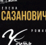 Библиосфера. Елена Сазанович «Убить Гиппократа»  12+ - ЦБС города Братска
