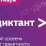 Образовательная акция «ИТ-диктант» - БрГУ