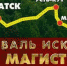 7 октября в Братск прибывает поезд областного фестиваля искусств «Огни магистрали» - Наш Братск