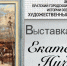 В Художественном выставочном зале открывается новая выставка «Любовь цвета мулине» - Наш Братск