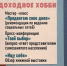 Приглашаем на День информации "Доходное хобби" 16+ - ЦБС города Братска
