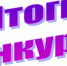 Об итогах IV межрегионального заочного конкурса «Лучшая памятка по профилактике социально-значимых заболеваний» среди студентов специальности 31.02.01 Лечебное дело - Медицинский колледж
