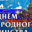 С ДНЕМ НАРОДНОГО ЕДИНСТВА! - Медицинский колледж