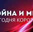 Война и мир. Сегодня. Коротко - Наш Братск