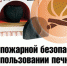 Печное отопление – правила пожарной безопасности - Администрация Братского района