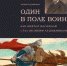 Библиосфера. Лидия Кудрявцева «Один в поле воин. Как Виктор Васнецов стал великим художником» 16+ - ЦБС города Братска