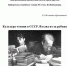 Библиографическое эссе «Культура чтения в СССР. Взгляд из-за рубежа» 16+ - ЦБС города Братска