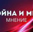 Война и мир. Мнение - Наш Братск