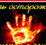 Будь осторожен с огнем! - Администрация Братского района