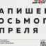 Тотальный диктант напишем 8 апреля в 13:00 (12+) - Администрация г. Братск