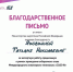 Благодарность в адрес университета - БрГУ